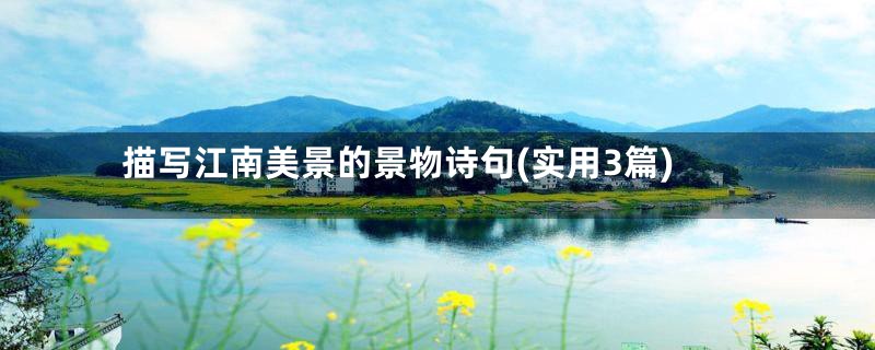 描写江南美景的景物诗句(实用3篇)
