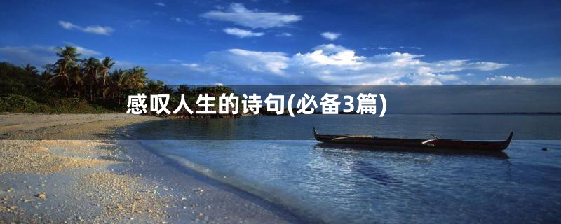 感叹人生的诗句(必备3篇)