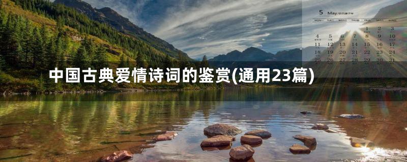 中国古典爱情诗词的鉴赏(通用23篇)