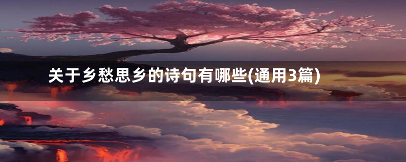 关于乡愁思乡的诗句有哪些(通用3篇)