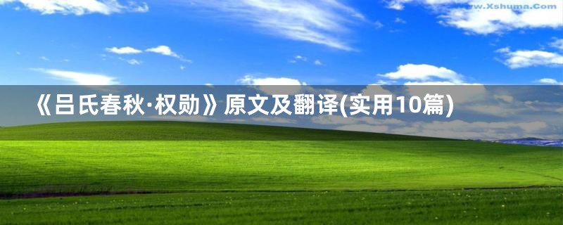 《吕氏春秋·权勋》原文及翻译(实用10篇)