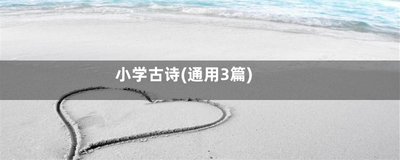 小学古诗(通用3篇)
