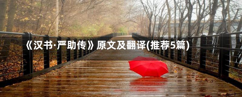 《汉书·严助传》原文及翻译(推荐5篇)