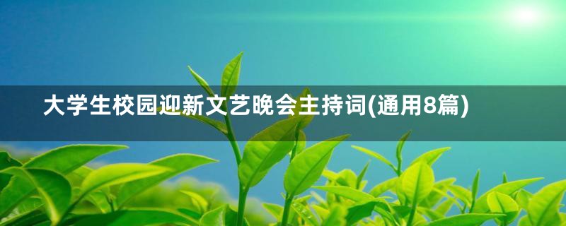 大学生校园迎新文艺晚会主持词(通用8篇)