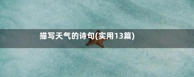描写天气的诗句(实用13篇)