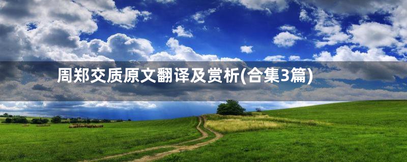 周郑交质原文翻译及赏析(合集3篇)