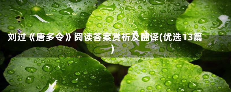 刘过《唐多令》阅读答案赏析及翻译(优选13篇)