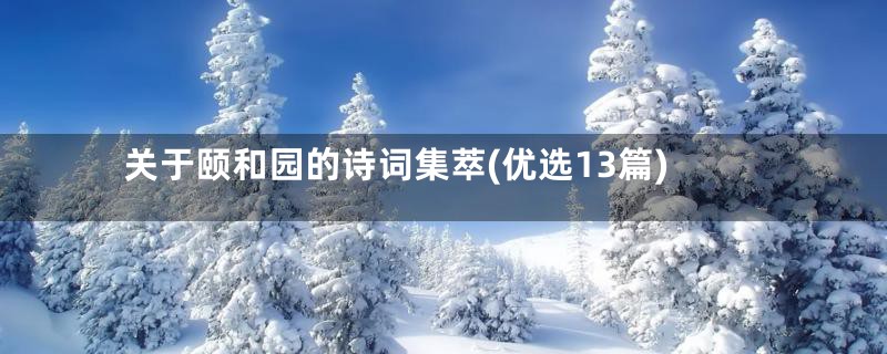 关于颐和园的诗词集萃(优选13篇)