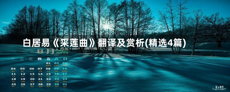白居易《采莲曲》翻译及赏析(精选4篇)