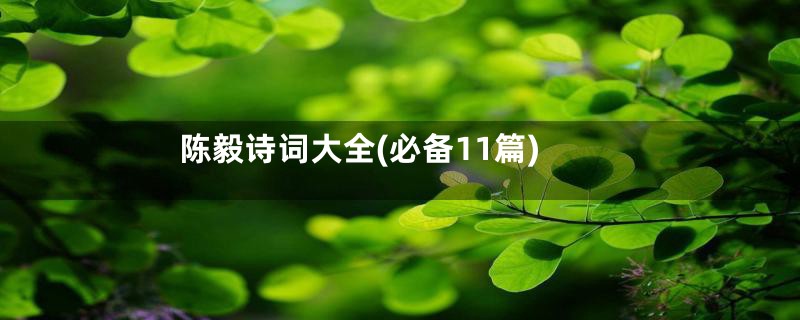 陈毅诗词大全(必备11篇)