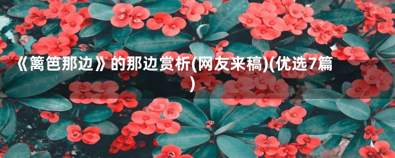 《篱笆那边》的那边赏析(网友来稿)(优选7篇)