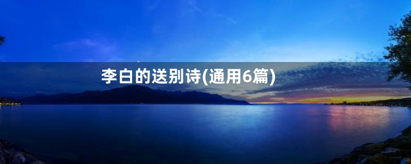 李白的送别诗(通用6篇)