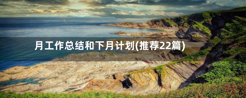 月工作总结和下月计划(推荐22篇)