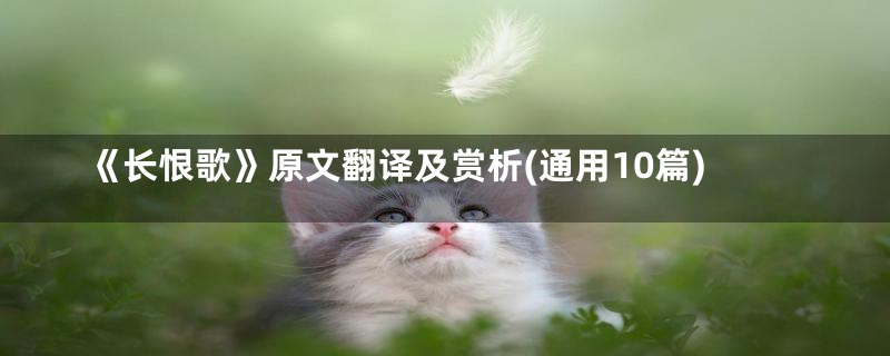 《长恨歌》原文翻译及赏析(通用10篇)