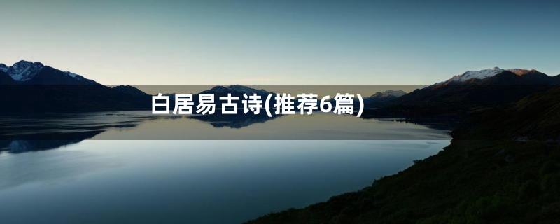 白居易古诗(推荐6篇)