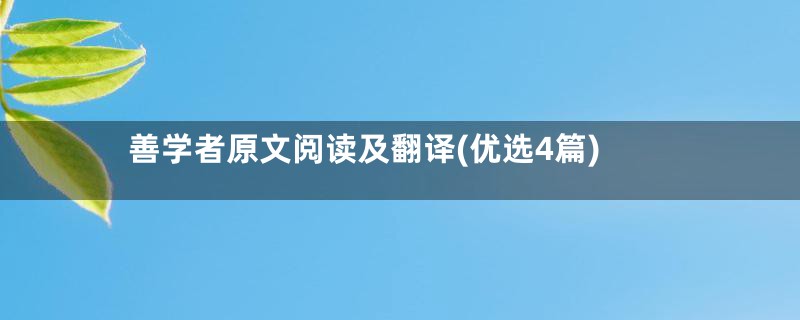 善学者原文阅读及翻译(优选4篇)