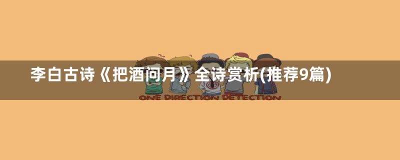 李白古诗《把酒问月》全诗赏析(推荐9篇)