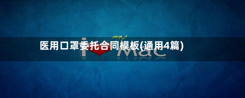 医用口罩委托合同模板(通用4篇)