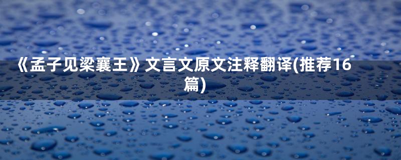 《孟子见梁襄王》文言文原文注释翻译(推荐16篇)