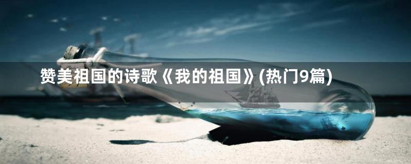 赞美祖国的诗歌《我的祖国》(热门9篇)