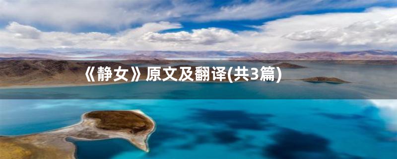 《静女》原文及翻译(共3篇)