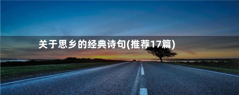 关于思乡的经典诗句(推荐17篇)