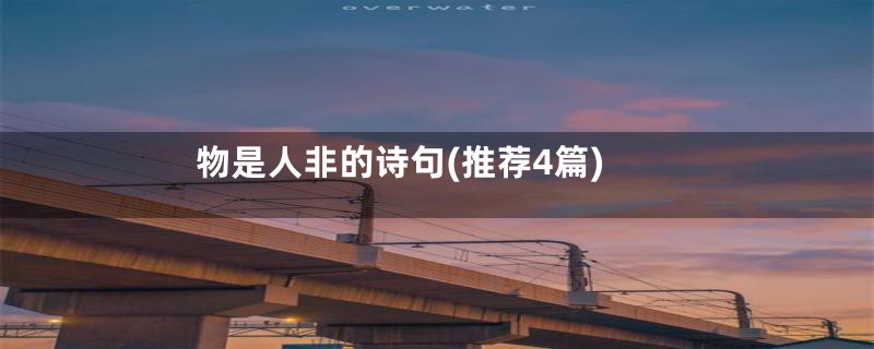 物是人非的诗句(推荐4篇)