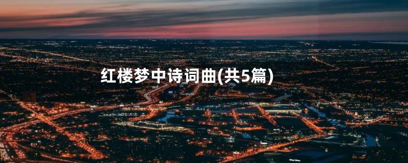 红楼梦中诗词曲(共5篇)
