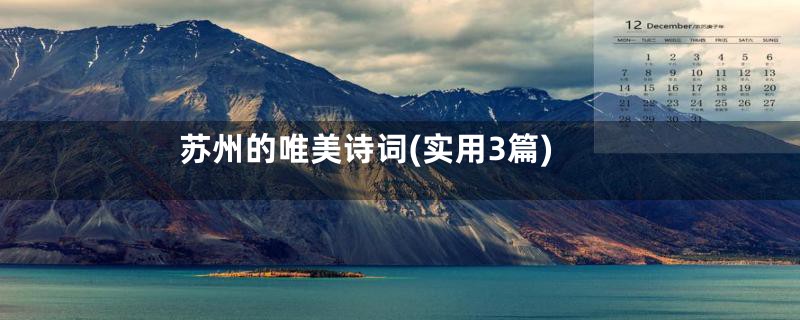 苏州的唯美诗词(实用3篇)