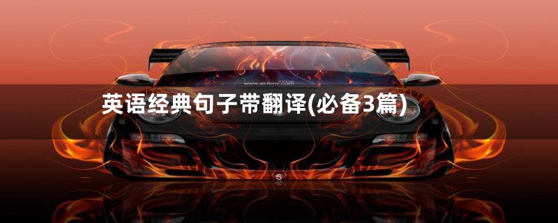 英语经典句子带翻译(必备3篇)