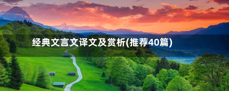 经典文言文译文及赏析(推荐40篇)