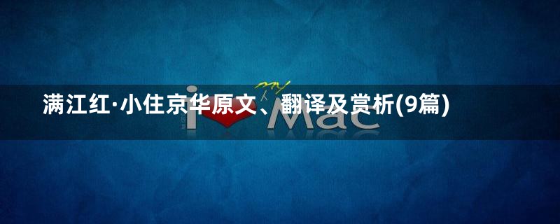 满江红·小住京华原文、翻译及赏析(9篇)