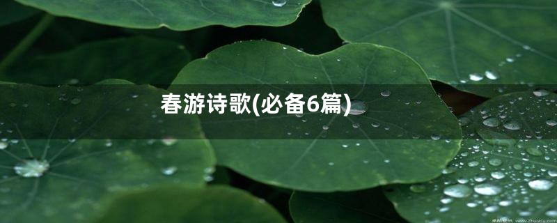春游诗歌(必备6篇)