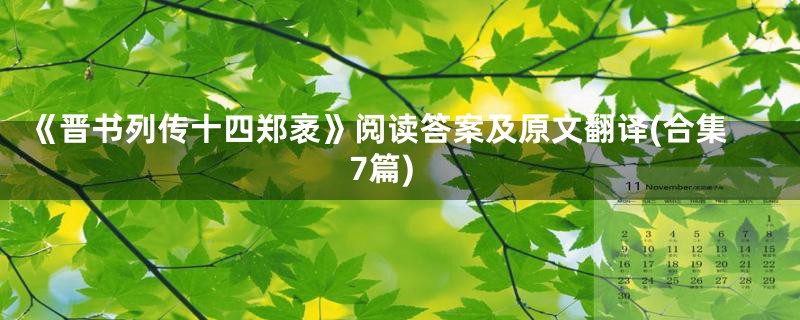 《晋书列传十四郑袤》阅读答案及原文翻译(合集7篇)