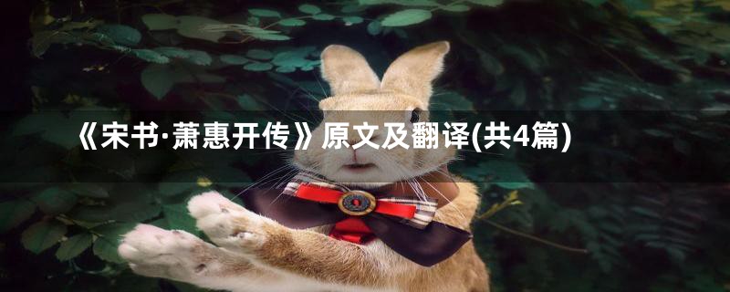 《宋书·萧惠开传》原文及翻译(共4篇)