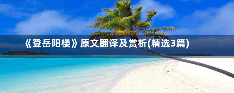 《登岳阳楼》原文翻译及赏析(精选3篇)