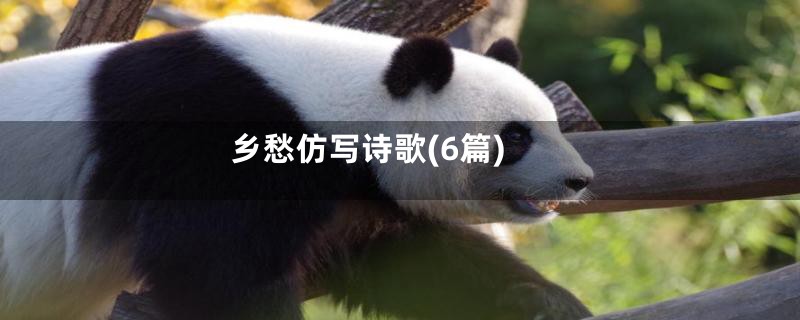 乡愁仿写诗歌(6篇)