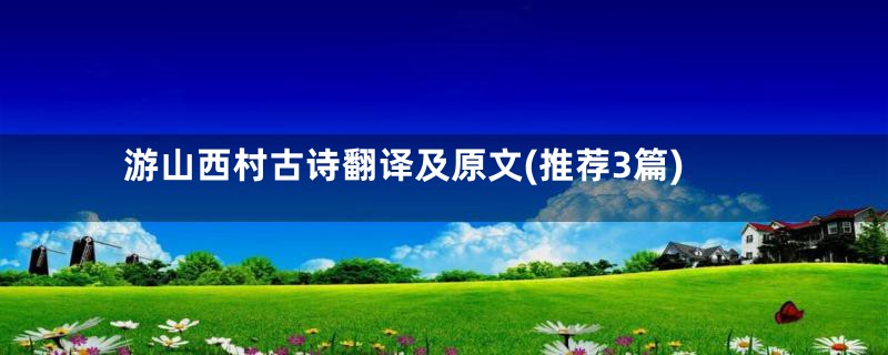 游山西村古诗翻译及原文(推荐3篇)