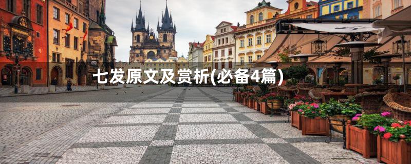 七发原文及赏析(必备4篇)