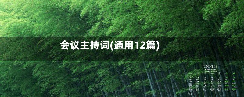 会议主持词(通用12篇)