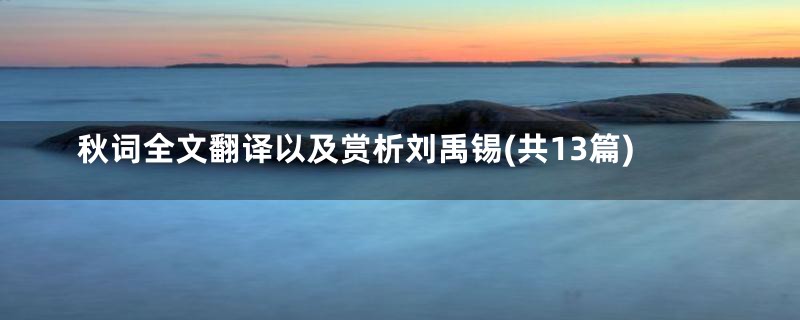 秋词全文翻译以及赏析刘禹锡(共13篇)