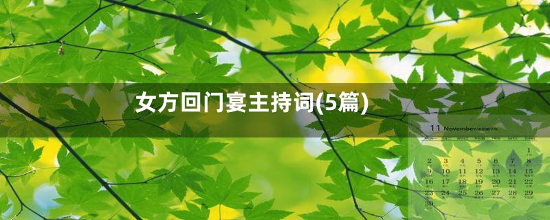 女方回门宴主持词(5篇)