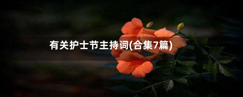 有关护士节主持词(合集7篇)