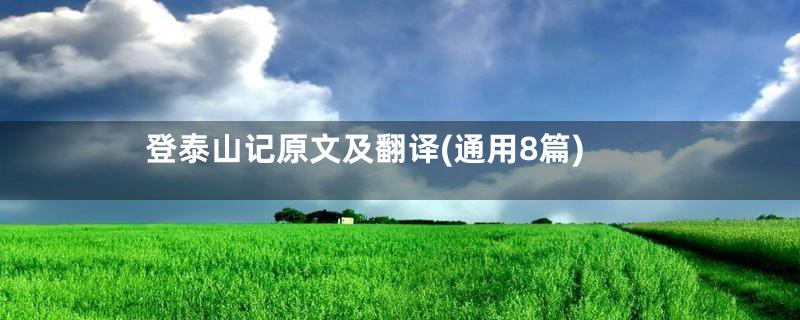登泰山记原文及翻译(通用8篇)