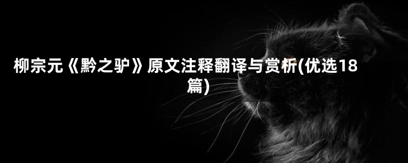 柳宗元《黔之驴》原文注释翻译与赏析(优选18篇)