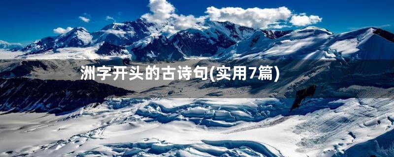 洲字开头的古诗句(实用7篇)