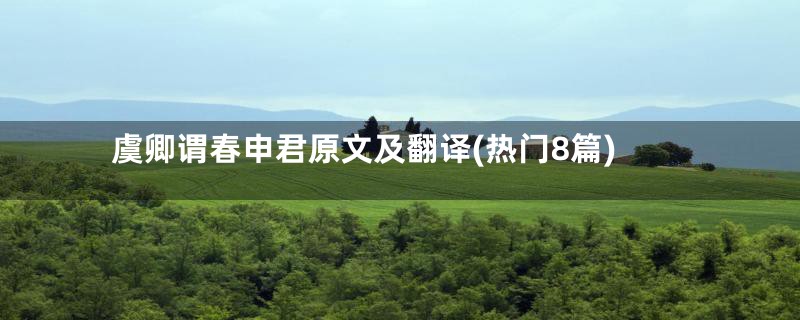 虞卿谓春申君原文及翻译(热门8篇)