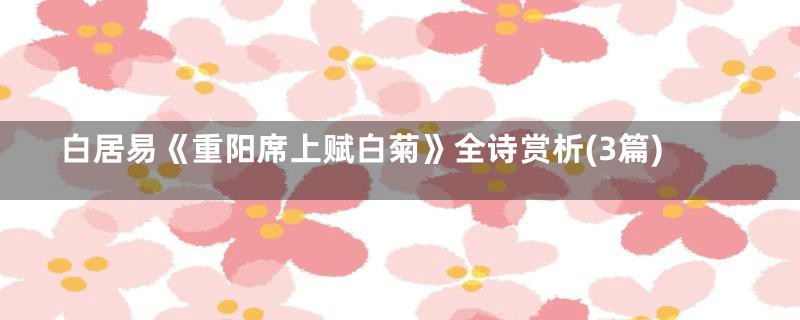 白居易《重阳席上赋白菊》全诗赏析(3篇)
