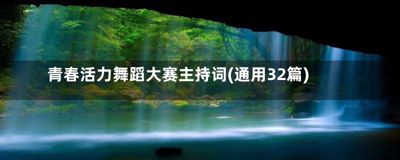 青春活力舞蹈大赛主持词(通用32篇)