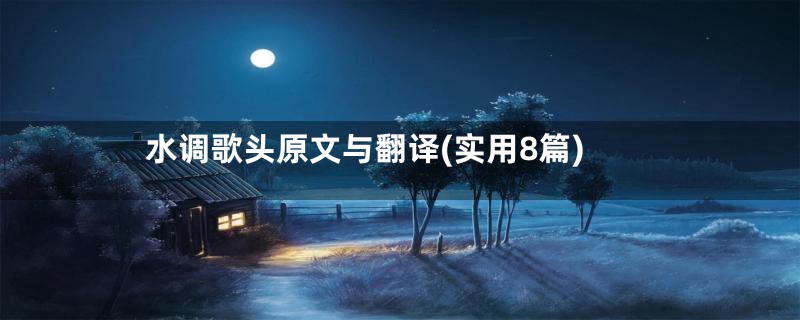 水调歌头原文与翻译(实用8篇)